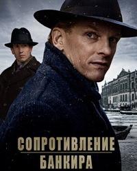 Сопротивления банкира (2018) смотреть онлайн